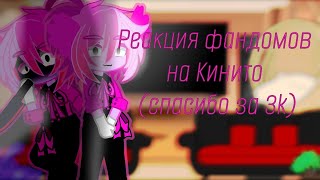 {Реакция фандомов на Кинито}[спасибо за 3k] ~K@r K@r ~