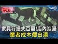 家具行損失百萬! 店內泡湯 業者成本價出清｜TVBS新聞 @TVBSNEWS01