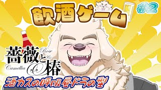 【薔薇と椿】酒も舞い飛ぶおビンタの嵐【Vtuber/空場ハクロウタ】