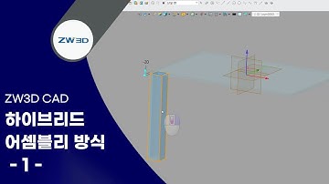 [ZW3D Tip&Trick] ZW3D CAD 하이브리드 어셈블리 방식 알아보기1