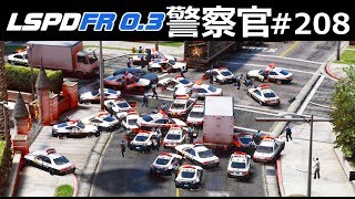 【GTA5】パトカー大集合！30台以上でカーチェイスする！｜警察官になる#208【ほぅ】LSPDFR実況 screenshot 4