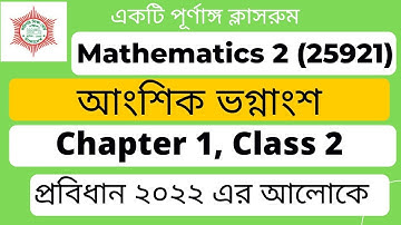 Mathematics 2 ।। Chapter 1 ।। Part 2 ।। আংশিক ভগ্নাংশ  ।। Polytechnic math 2nd semester।।  EMA HABIB