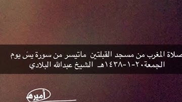 صلاة المغرب من مسجد القبلتين يوم الجمعة ٢٠-١-١٤٣٨هـ ماتيسر من سورة يسٓ  الشيخ عبدالله البلادي