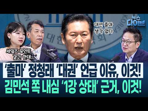 “최고위 친명 2인 중대 <strong>결심</strong>”?! “황명선과 한참 얘기했다”는 김민주, 전대 룰 관련 물밑 상황 전했다!/정청래 출마(고현준,김종대,김민주,박성민)|뉴스 다이브 0713 클립1