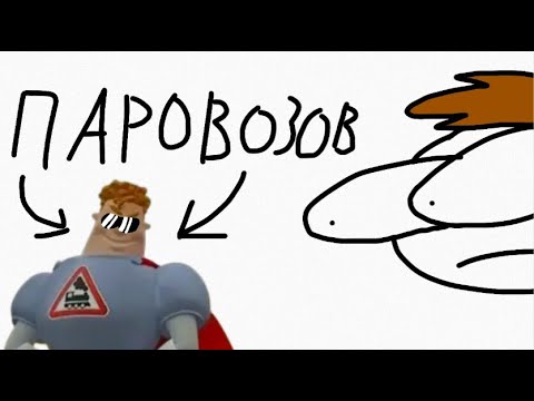 Видео: Аркадий Паровозик | Анимация | meme.