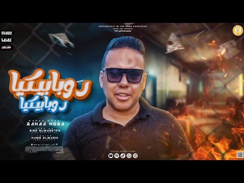 مهرجان روبابيكيا بكيا اي صحاب للبيع بهاء هوبا توزيع زيزو المايسترو مهرجانات 2022 