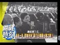 ＂退此一步 即無死所＂ 蔣介石東興台灣之謎！？2007年 第0179集 2200 關鍵時刻