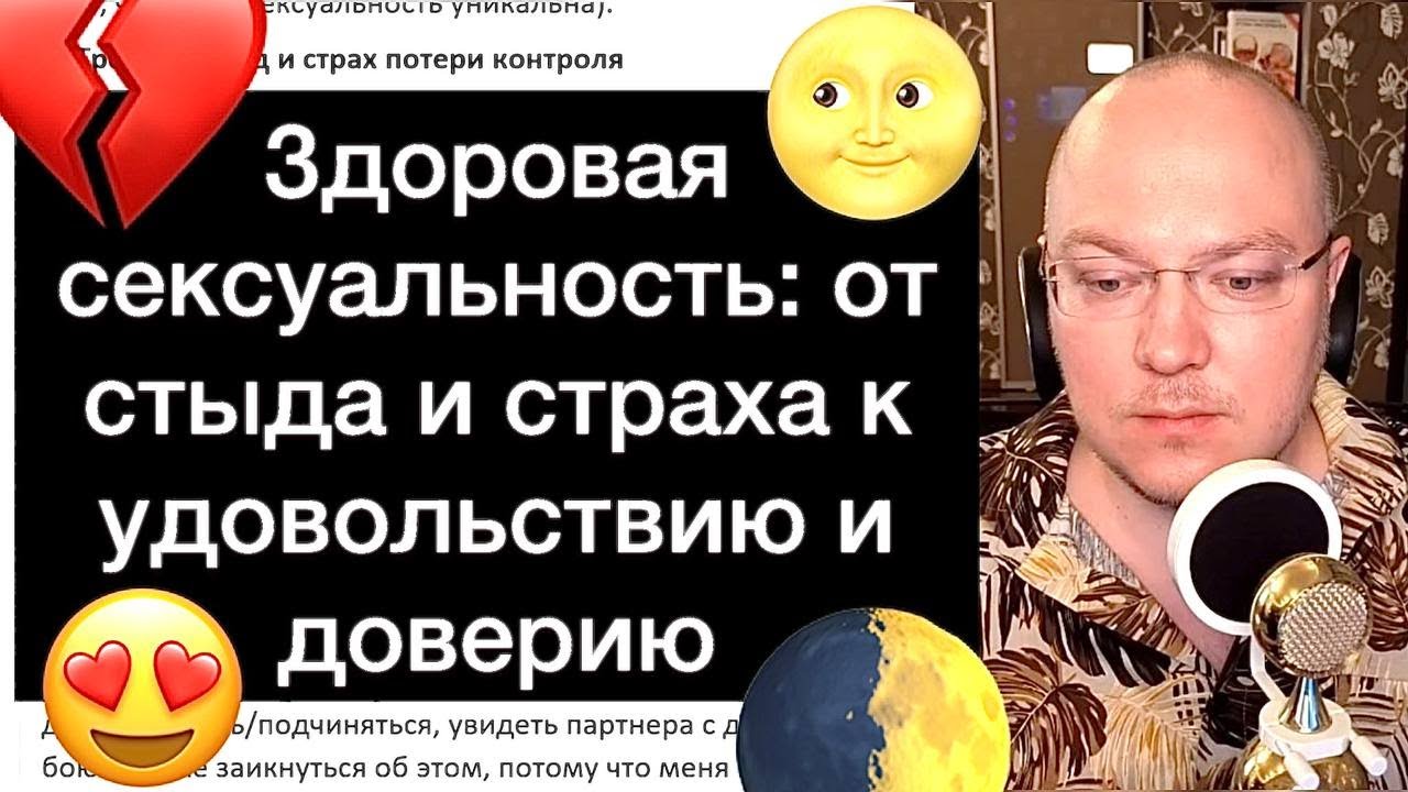 Здоровая сексуальность: от стыда и страха к удовольствию и доверию
