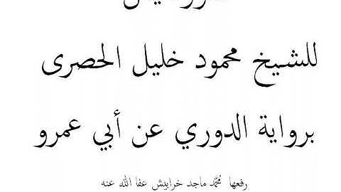 سورة يس للشيخ محمود خليل الحصرى برواية الدوري عن أبي عمرو