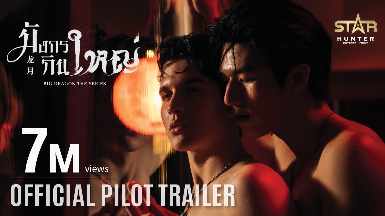 mean คือ  Update 2022  OFFICIAL PILOT TRAILER | มังกรกินใหญ่ | Big Dragon the series
