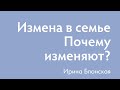 Измена в семье. Почему изменяют? | Ирина Блонская