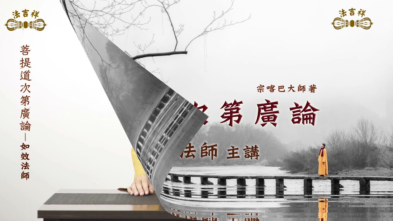 廣論消文64集p70 2 P71 8道次引導 Youtube