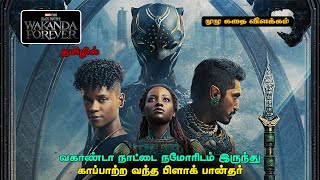 BLACK PANTHER: WAKANDA FOREVER (2022) FULL MOVIE STORY EXPLAINED IN TAMIL