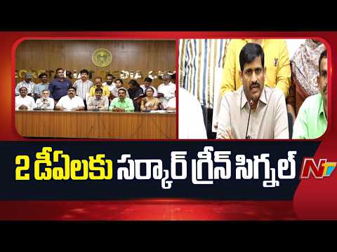 Telangana Govt Agrees to Two DAs for Employees | NTV Telugu - NTVTELUGU