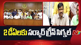 Telangana Govt Agrees to Two DAs for Employees | NTV Telugu