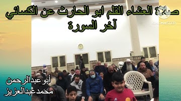 صلاة العشاء القلم ابو الحارث عن الكسائي اخر السورة