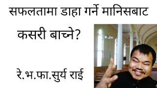 कस्तो मानिसबाट होसियार हुने/Nepali Christian Bachan/Nepali Christian Preaching/Rev.Fr.Surya Rai