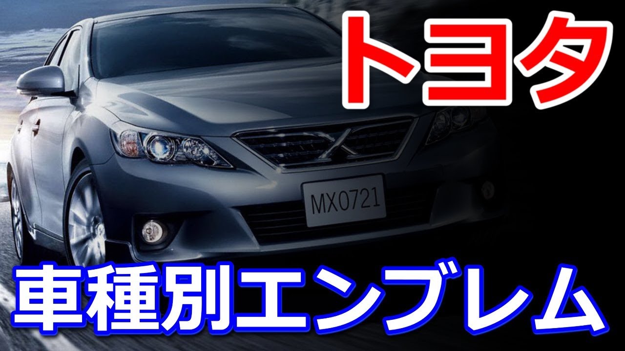 トヨタ 車種別エンブレム Youtube