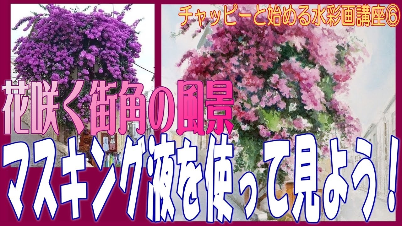 初心者のための水彩画講座⑥『花咲く街角』マスキング液を使って
