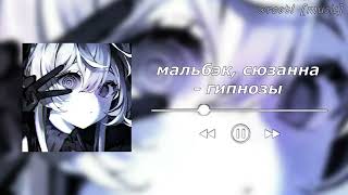 мальбэк, сюзанна - гипнозы [speed up]♡