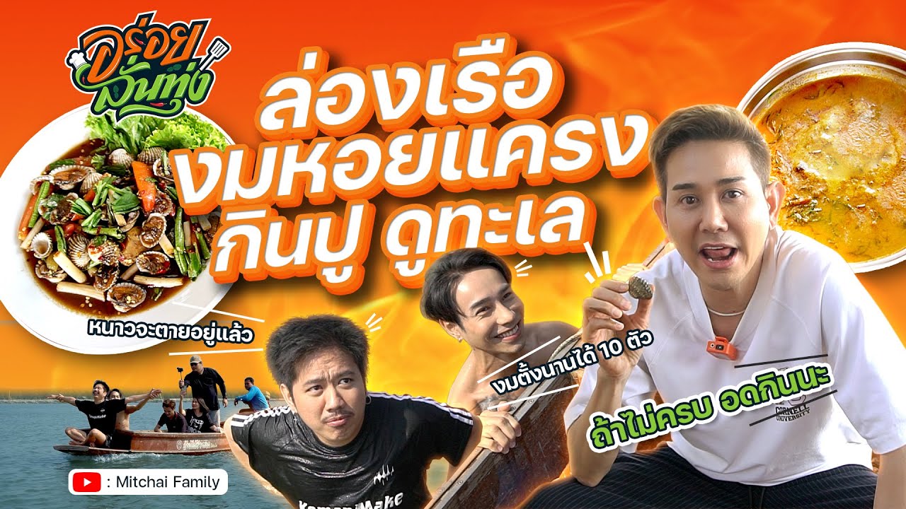 อร่อยลั่นทุ่ง EP.4 I ล่องเรือ งมหอยแครง กินปู ดูทะเล