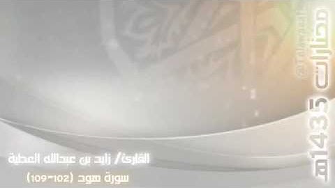 القارئ/ زايد بن عبدالله العطية