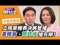 萊豬大戰登場!綠推民調大內宣 藍為萊豬守夜 ft. 陳時鐘【#鄉民大會】20201223字幕完整版