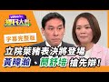 萊豬大戰登場！綠推民調大內宣 藍為萊豬守夜 ft. 陳時鐘【#鄉民大會】20201223字幕完整版