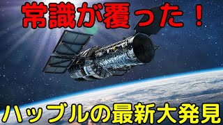 常識が覆った！ハッブル宇宙望遠鏡による最新大発見3選