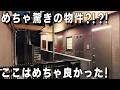 ガチ変わった間取り！間取り図を見ていたらおゃ、これは？さっそく内見に！