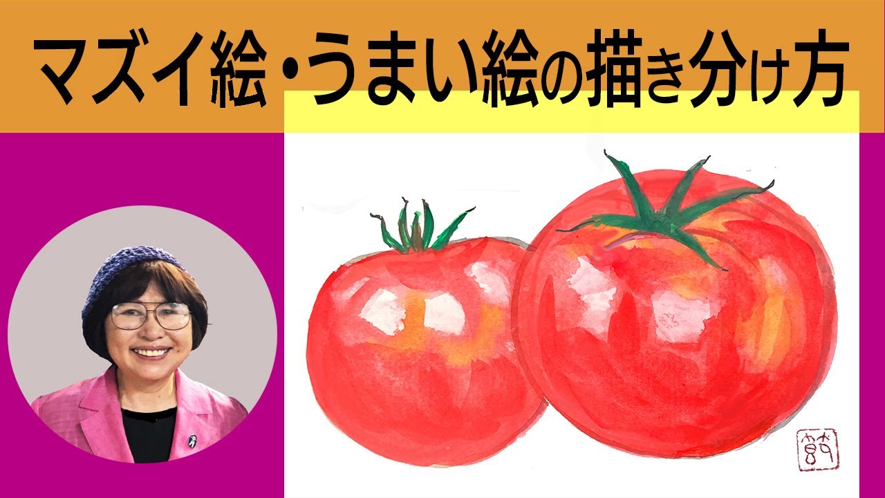 絵手紙妙華 マズイ絵 うまい絵の描き方テクニックをプロが解説 下絵付 夏の定番 6月のトマトの絵手紙に書き方で解説 Youtube