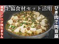 【生協食材セット】ひき肉豆腐