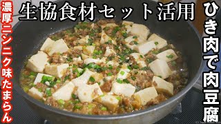 【生協食材セット】ひき肉豆腐