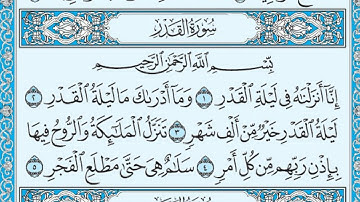سورة القدر مكتوبة / عبد الرحمن السديس