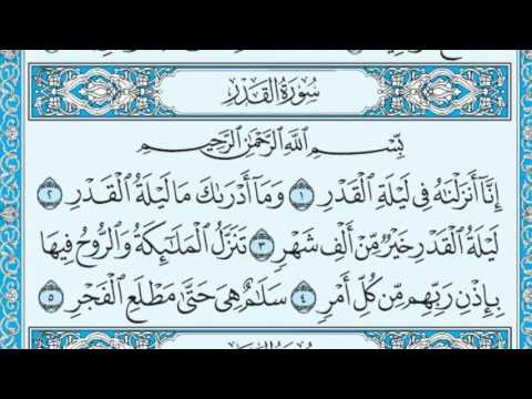 سورة القدر مكتوبة عبد الرحمن السديس 