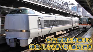 【JR東海】名古屋駅を発車する特急「しらさぎ7号」金沢行き