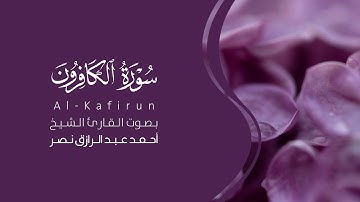سورة الكافرون كاملة القارئ أحمد نصر | Surat Al-Kafirun