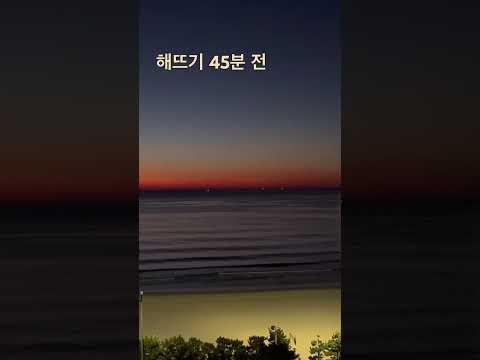Busan👍So beautiful before the sun rises부산송정일출#바다😍해 뜨기 45분전이 가장 아릅답다￼