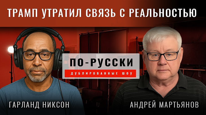 Андрей Мартьянов - Как США потеряли военное превосходство [по-русски]