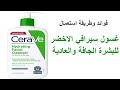 فوائد غسول سيرافي الاخضر للبشرة الجافة والعادية وطريقة استعماله CeraVe Hydrating Facial Cleanser فوائد غسول سيرافي الاخضر للبشرة الجافة والعادية وطريقة استعماله CeraVe Hydrating Facial Cleanser