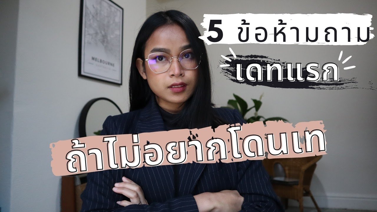 5 ข้อห้ามถาม เดทแรก ถ้าไม่อยากโดนเท | Finn Nata | ร้าน อาหาร เดทเนื้อหาที่เกี่ยวข้องที่สมบูรณ์ที่สุด