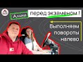 Повороты налево и развороты на перекрестках. Как правильно выполнить. Вождение перед экзаменом в ГАИ