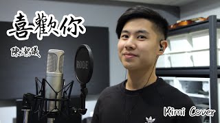 喜歡你 KIMI Cover