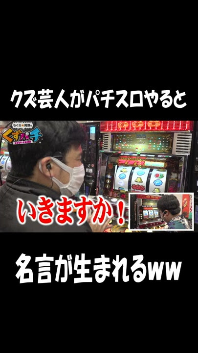 くずパチ くず芸人がパチスロ打つと名言が生まれるｗｗ Shorts Youtube
