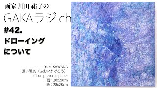 GAKAラジオー42. ドローイングについて