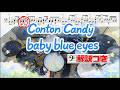スーパー簡略版「baby blue eyes/Conton Candy」叩いてみた<ドラム>