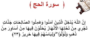 سورة الحج الأية 23