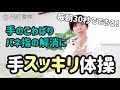 毎朝30秒でできる！手のこわばり・バネ指の解消に効果的な手スッキリ体操