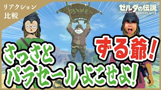 【リアクション比較】チンピラリンク牛沢とクソガキ半裸リンクキヨ 〜ゼルダの伝説 ブレス オブ ザ ワイルド 始まりの台地編〜【キヨ・牛沢】