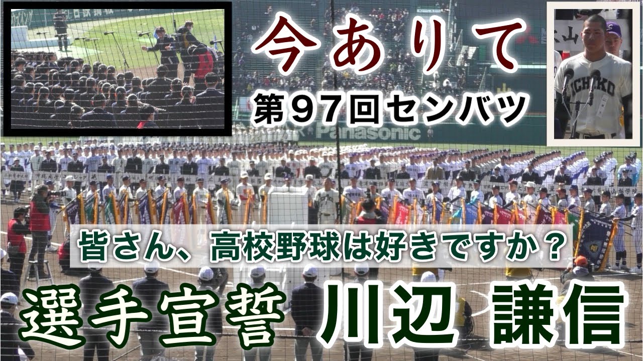 『川辺謙信 選手宣誓 市和歌山主将』異例の質問 第97回センバツ